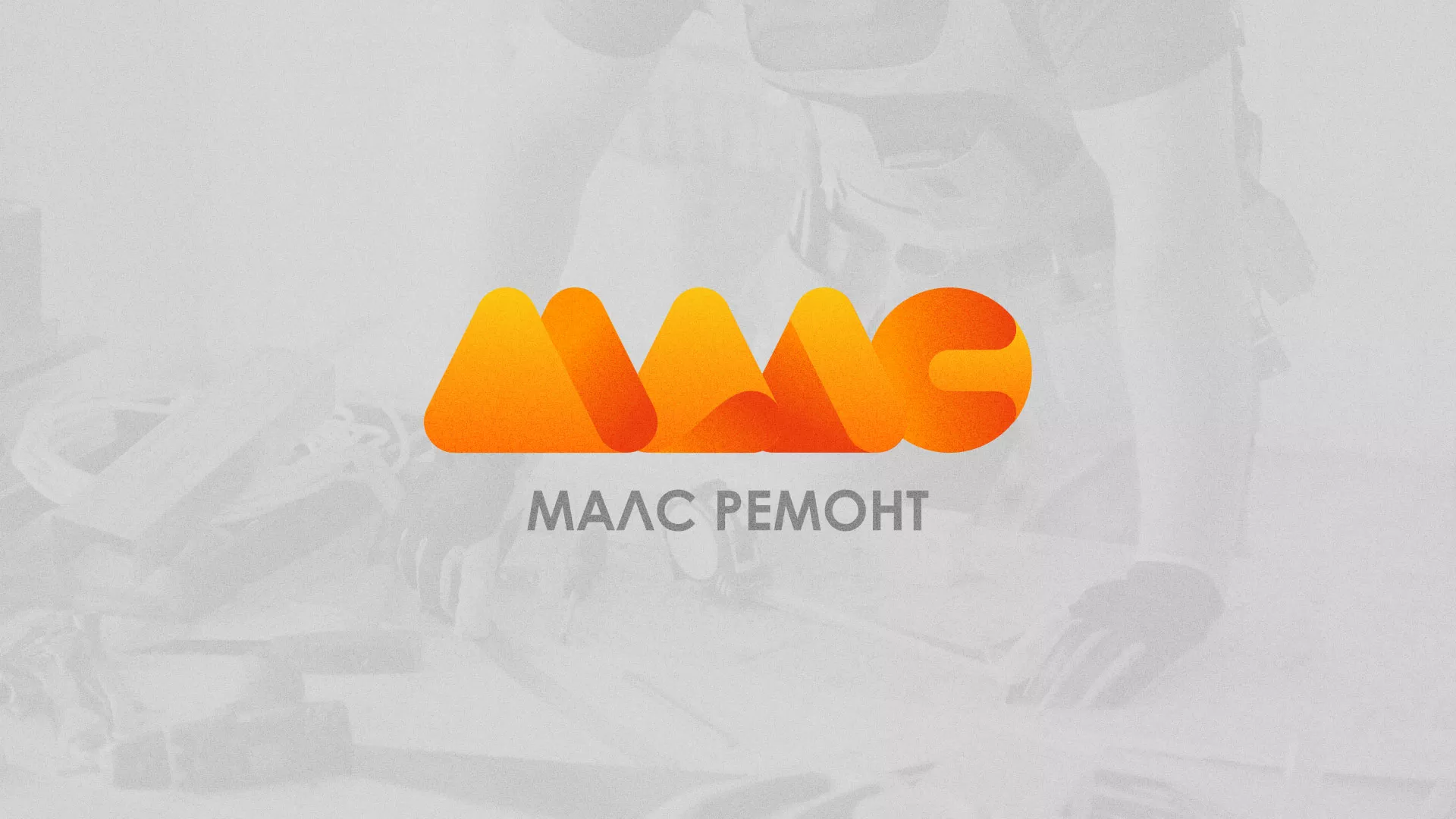 Создание логотипа для компании «МАЛС РЕМОНТ» в Облучье